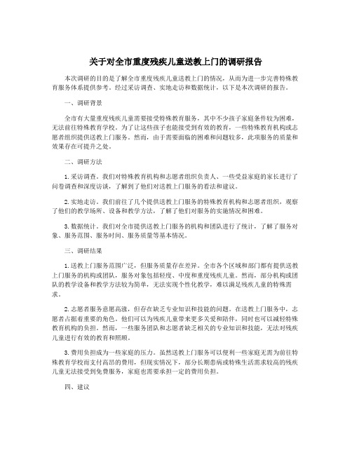 关于对全市重度残疾儿童送教上门的调研报告