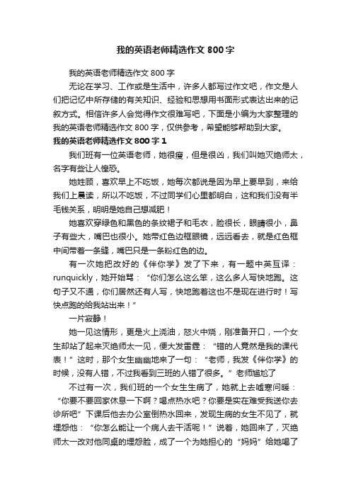 我的英语老师精选作文800字