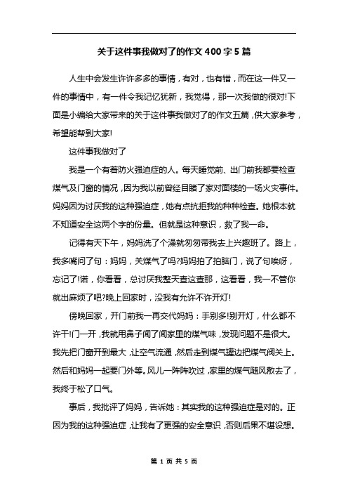 关于这件事我做对了的作文400字5篇