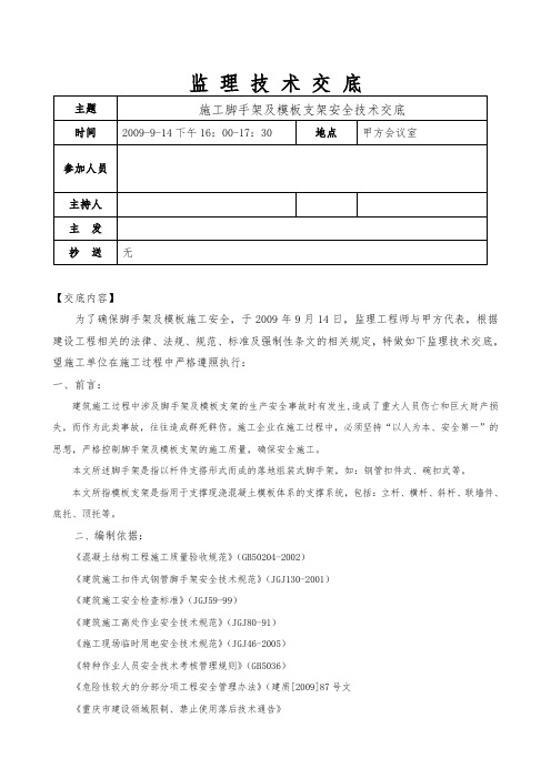 施工脚手架及模板支架监理安全技术交底