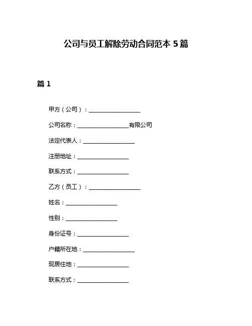 公司与员工解除劳动合同范本5篇