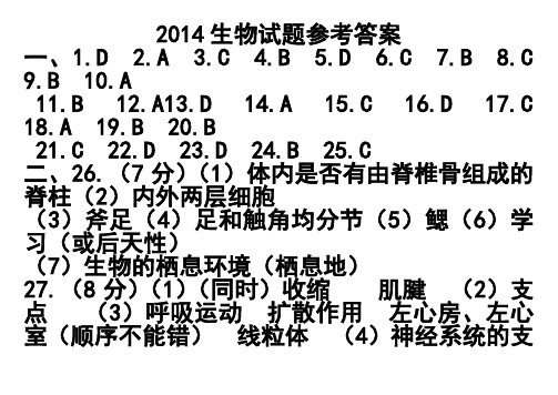 2014东营市中考生物试题参考答案