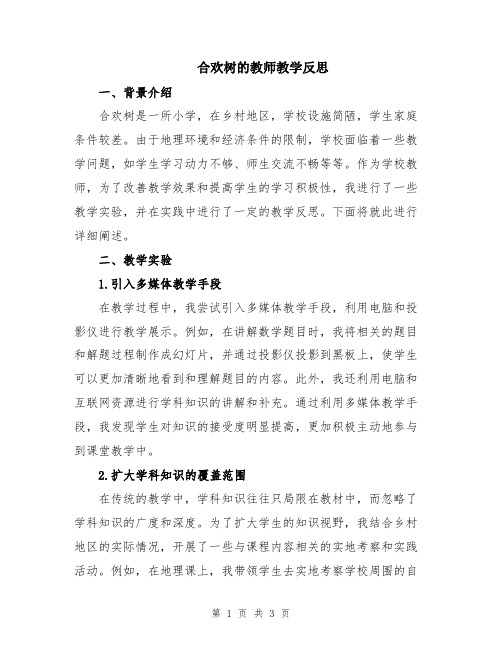 合欢树的教师教学反思