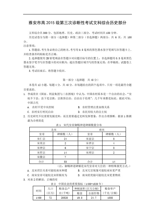 高三历史月考试题及答案-四川省雅安市2015届高三第三次诊断性考试