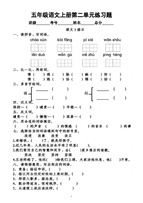 小学语文部编版五年级上册《第二单元》练习题(按课文顺序编排,附参考答案)