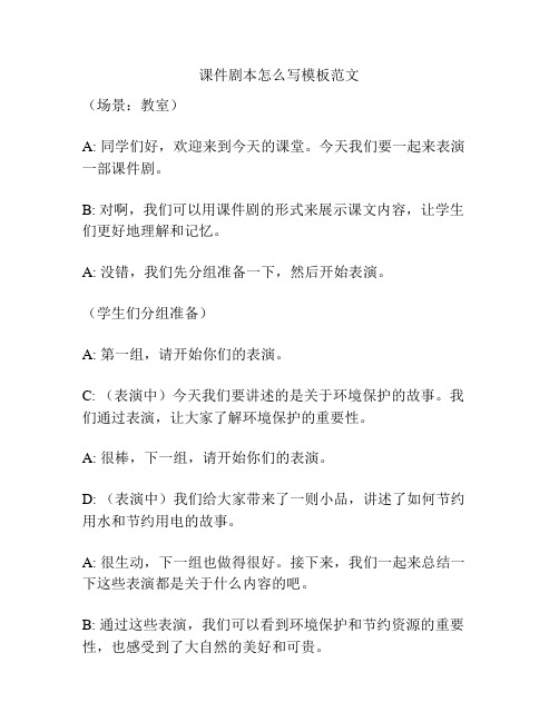 课件剧本怎么写模板范文