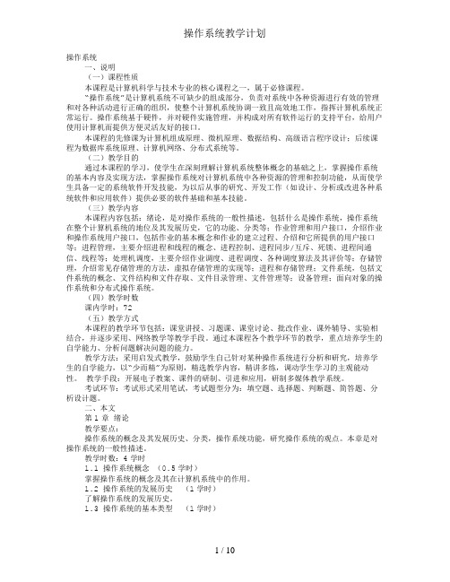 操作系统教学计划