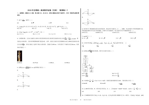 2019年全国统一高考数学试卷(文科)(新课标Ⅰ)