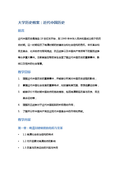 大学历史教案：近代中国历史