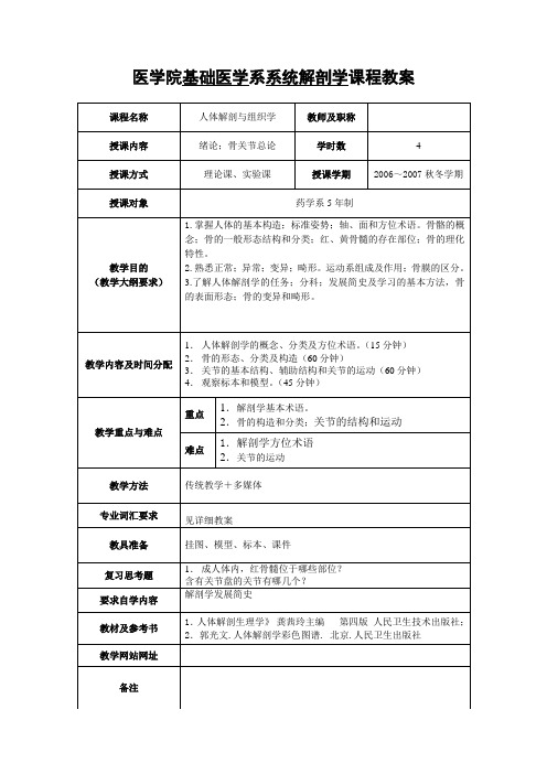 医学院基础医学系系统解剖学课程教案-浙江大学基础医学试验教学中心