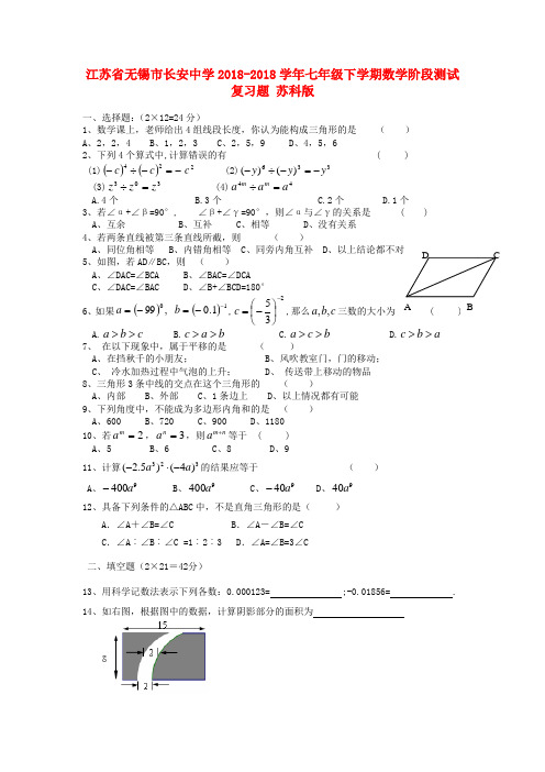 最新-江苏省无锡市2018学年七年级数学下学期阶段测试