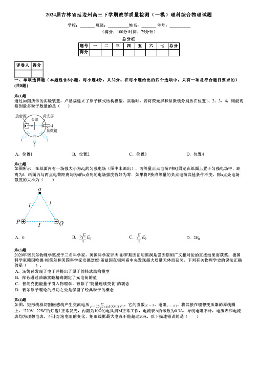 2024届吉林省延边州高三下学期教学质量检测(一模)理科综合物理试题