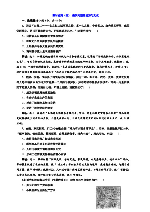 2020版高考历史一轮通史复习课时检测(四)秦汉时期的经济与文化含解析