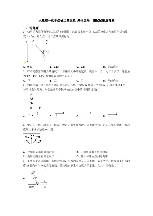 人教高一化学必修二第五章 抛体运动 测试试题及答案