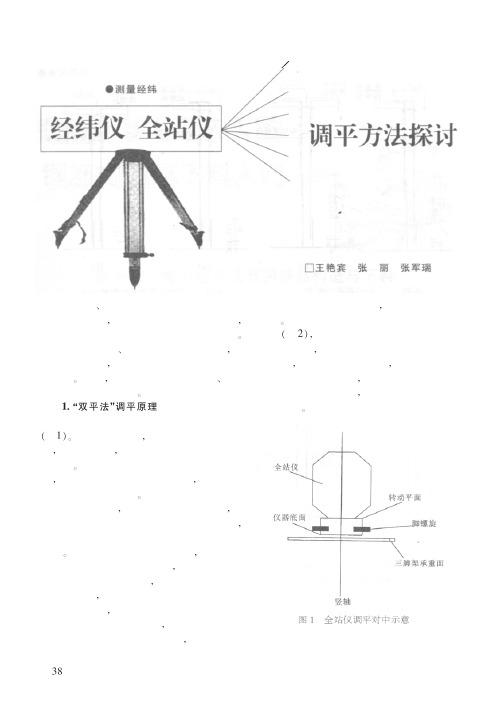 经纬仪全站仪调平方法探讨