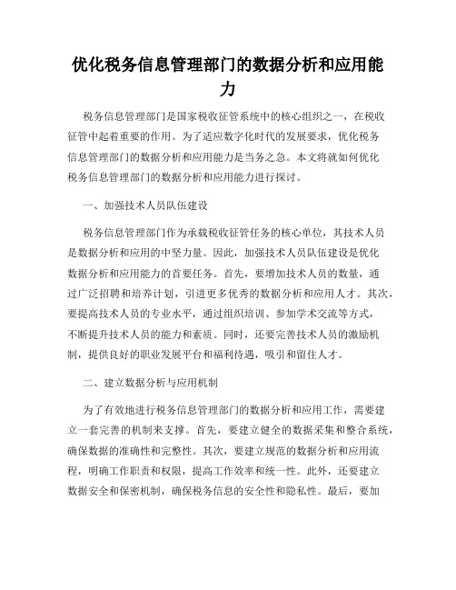 优化税务信息管理部门的数据分析和应用能力