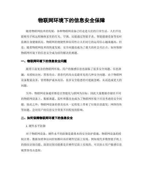 物联网环境下的信息安全保障