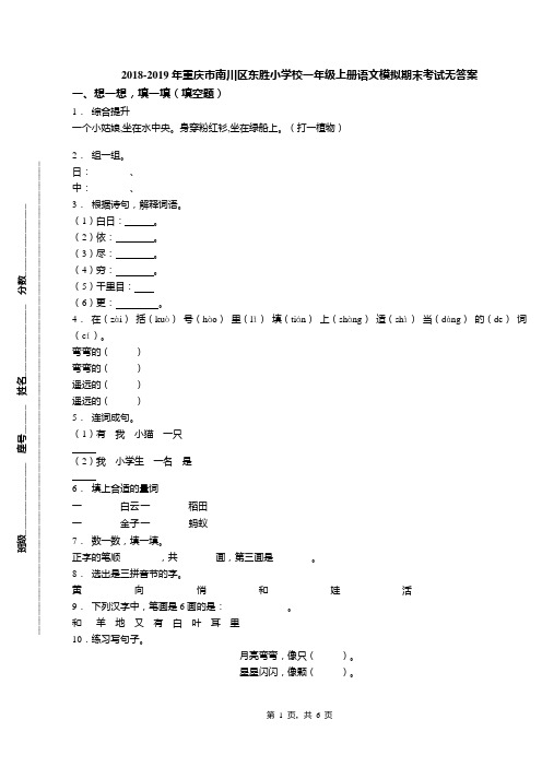 2018-2019年重庆市南川区东胜小学校一年级上册语文模拟期末考试无答案