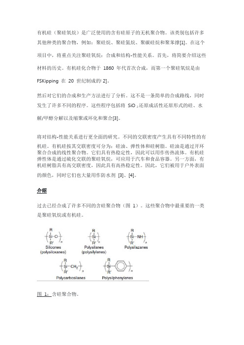 聚硅氧烷的合成与结构