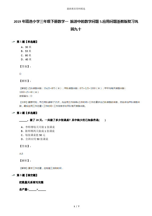 2019年精选小学三年级下册数学一 旅游中的数学问题5.应用问题浙教版复习巩固九十