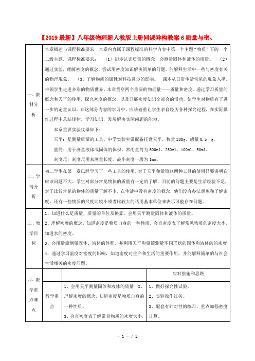 【2019最新】八年级物理新人教版上册同课异构教案6质量与密、