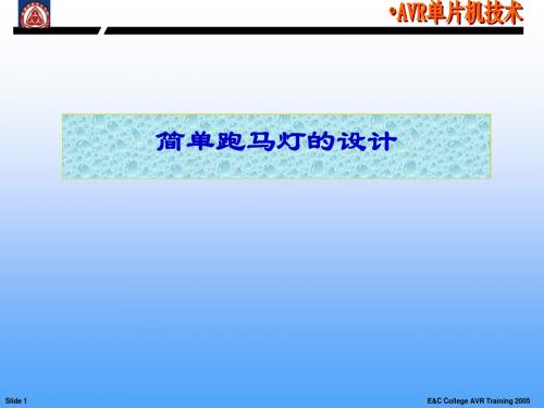 3_C语言基本结构和AVR单片机IO口介绍