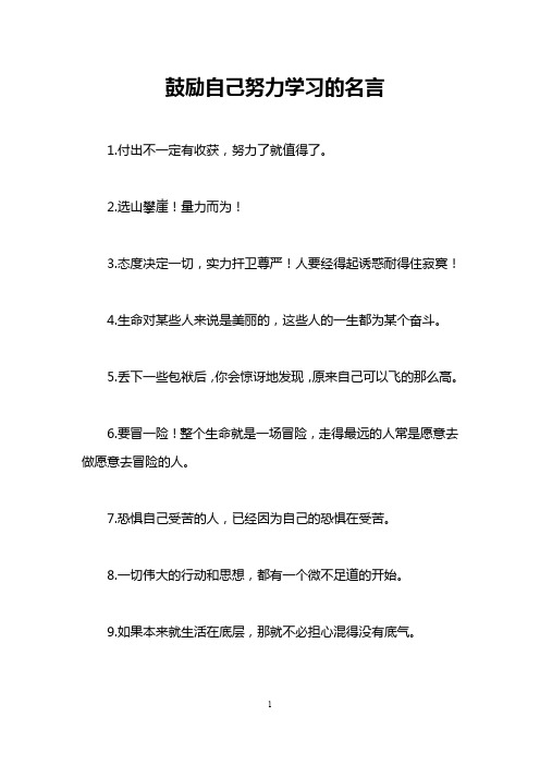 鼓励自己努力学习的名言