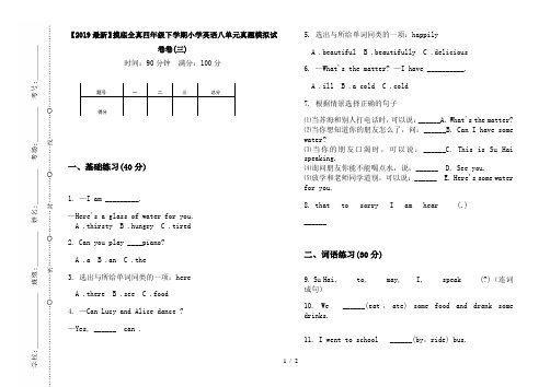 【2019最新】摸底全真四年级下学期小学英语八单元真题模拟试卷卷(三)