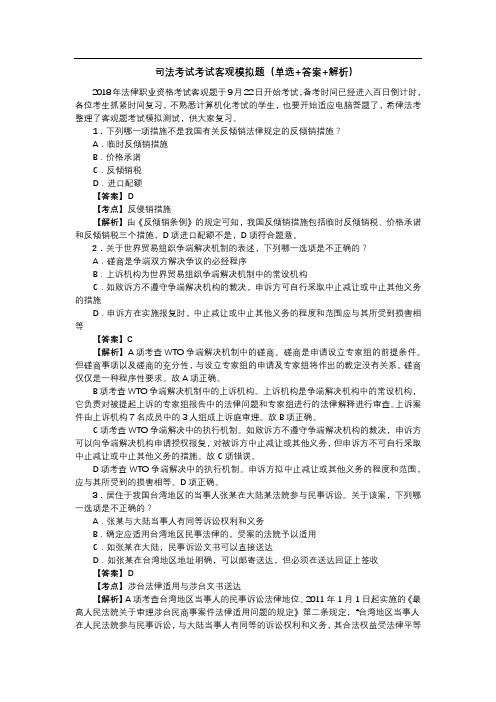 司法考试客观模拟题(单选+答案+解析)