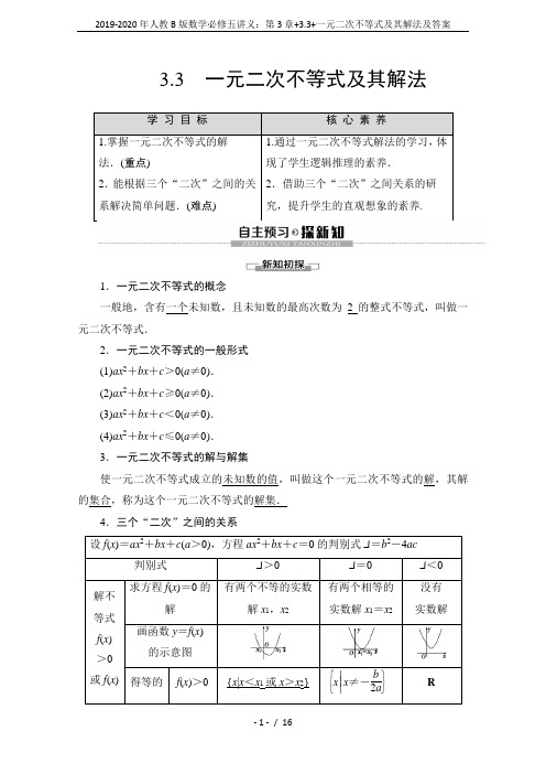 2019-2020年人教B版数学必修五讲义：第3章+3.3+一元二次不等式及其解法及答案