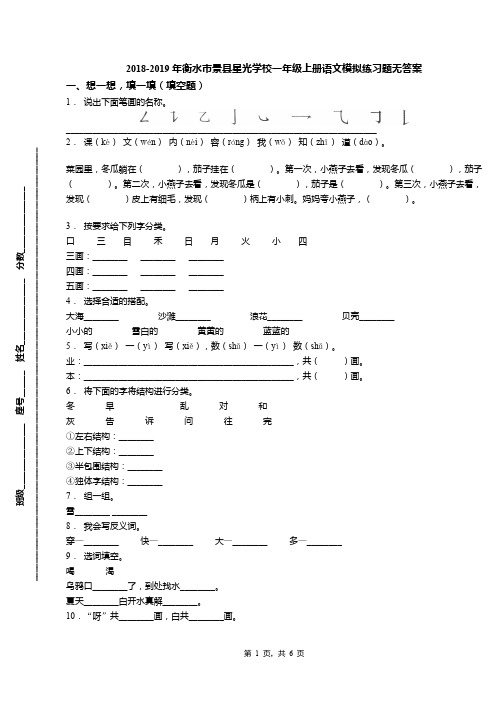 2018-2019年衡水市景县星光学校一年级上册语文模拟练习题无答案