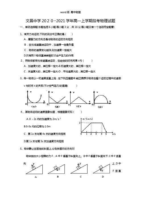 海南省文昌中学2020┄2021学年高一上学期段考物理试题