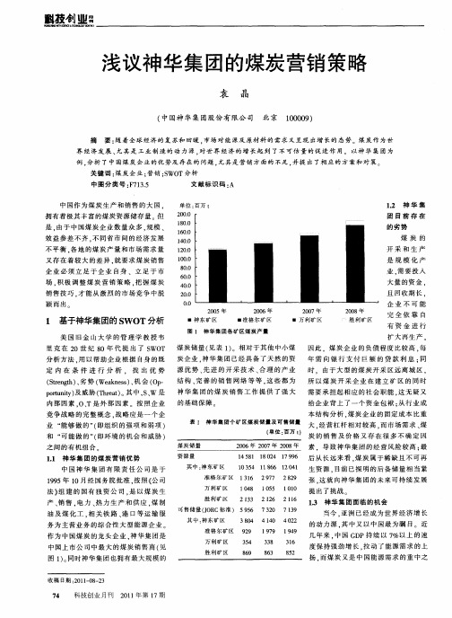 浅议神华集团的煤炭营销策略