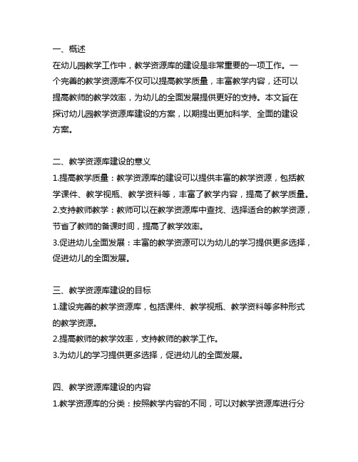 幼儿园教学资源库建设方案 教学资源库建设