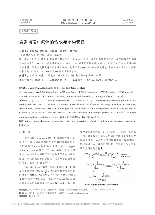 美罗培南中间体的合成与结构表征_马红梅