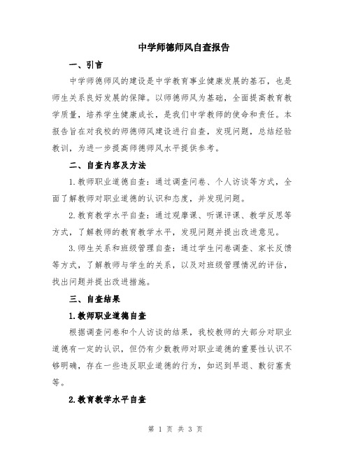 中学师德师风自查报告