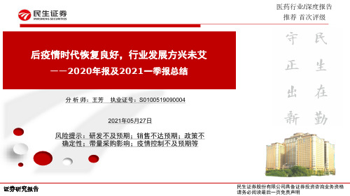 医药行业2020年报及2021一季报总结：后疫情时代恢复良好，行业发展方兴未艾