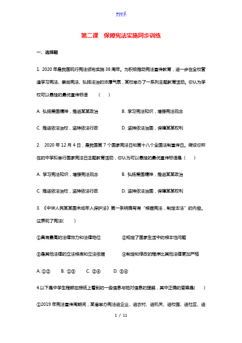 八年级道德与法治下册第一单元坚持宪法至上第二课保障宪法实施第2框保障宪法实施同步训练1新人教版