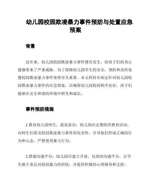 幼儿园校园欺凌暴力事件预防与处置应急预案