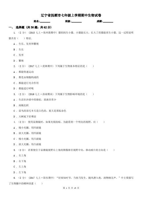 辽宁省抚顺市七年级上学期期中生物试卷