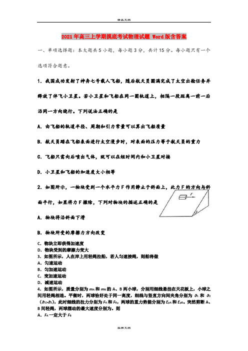 2021年高三上学期摸底考试物理试题 Word版含答案