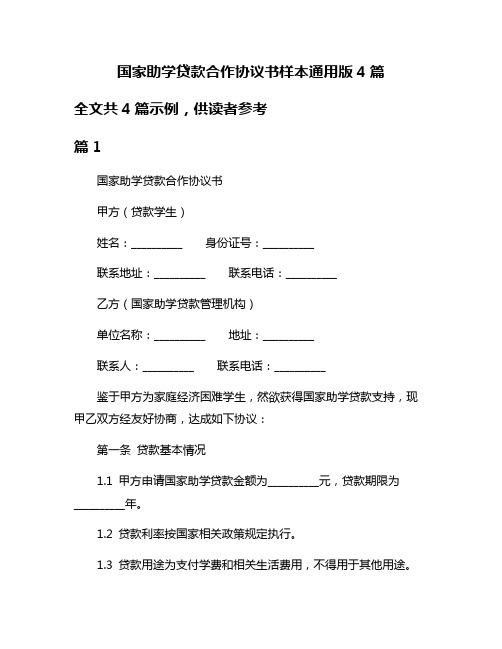 国家助学贷款合作协议书样本通用版4篇