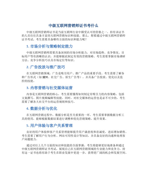 中级互联网营销师证书考什么