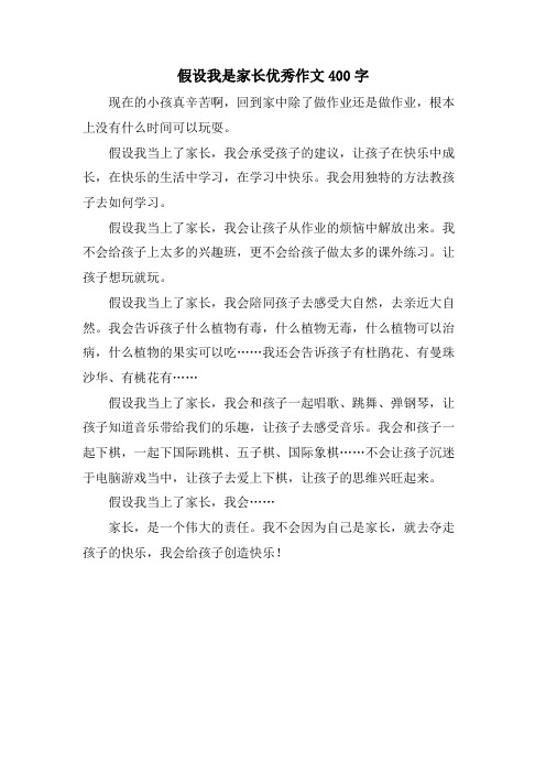 假如我是家长优秀作文400字