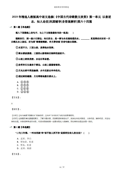 2019年精选人教版高中语文选修[《中国古代诗歌散文欣赏》第一单元 以意逆志,知人论世]巩固辅导[含答案解析