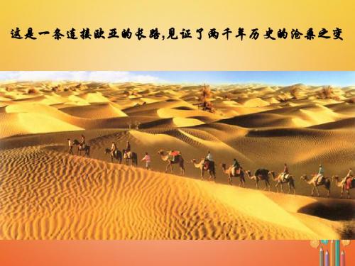 七年级历史上册第3单元秦汉时期统一多民族国家的建立和巩固第14课沟通中外文明的“丝绸之路”课件新人教版