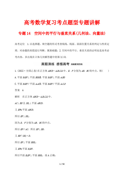 高考数学复习考点题型专题讲解14 空间中的平行与垂直关系(几何法、向量法)