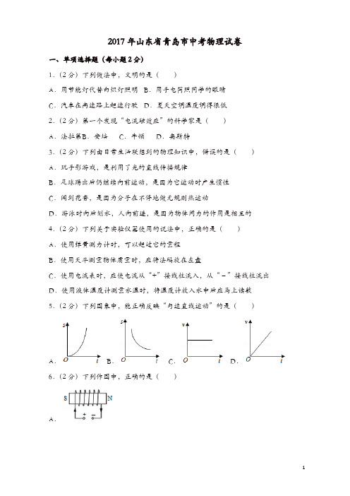 山东省青岛市2017中考物理试题含答案解析版