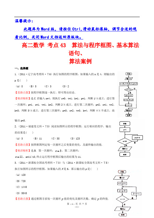 高二数学 考点43  算法与程序框图、基本算法语句、算法案例