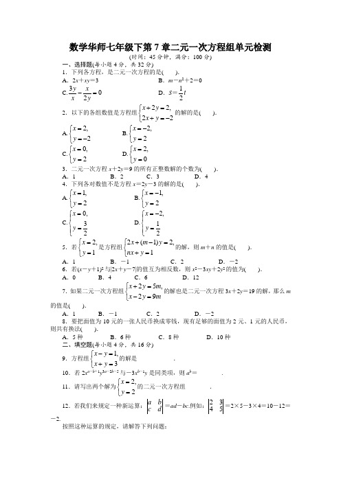 数学华师七年级下第7章二元一次方程组单元检测(附答案)